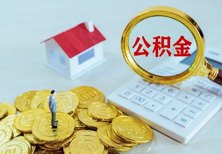 蓬莱离职后如何取出公积金（离职了怎么取公积金）